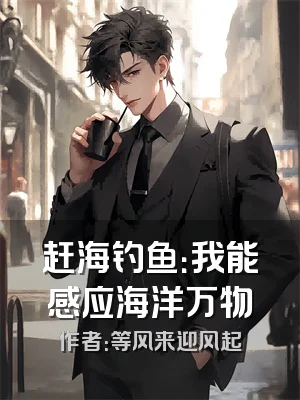 赶海钓鱼：我能感应海洋万物