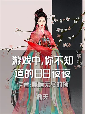 游戏中，你不知道的日日夜夜