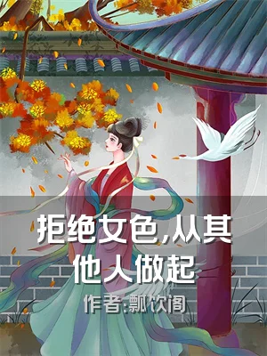 拒绝女色，从其他人做起