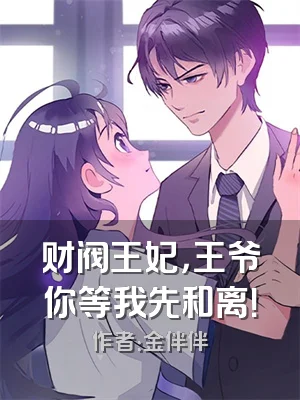 财阀王妃，王爷你等我先和离！