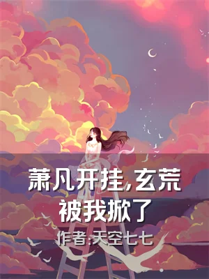 萧凡开挂，玄荒被我掀了