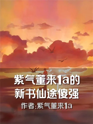 紫气董来1a的新书仙途傻强