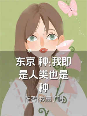 东京喰种：我即是人类也是喰种