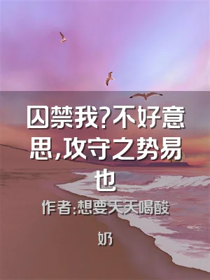 囚禁我？不好意思，攻守之势易也
