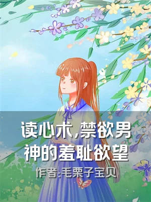 读心术，禁欲男神的羞耻欲望