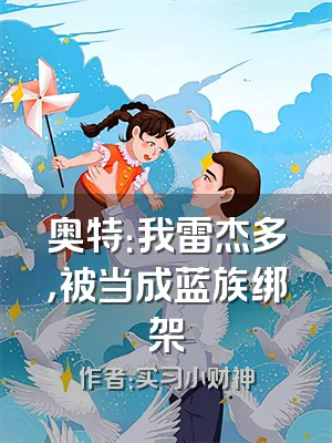 奥特：我雷杰多，被当成蓝族绑架