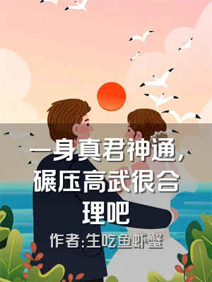 一身真君神通，碾压高武很合理吧