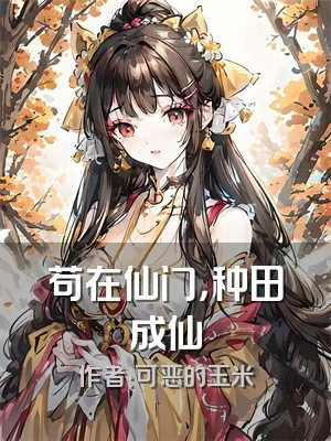 苟在仙门，种田成仙