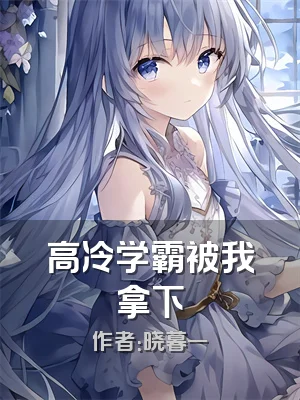 高冷学霸被我拿下
