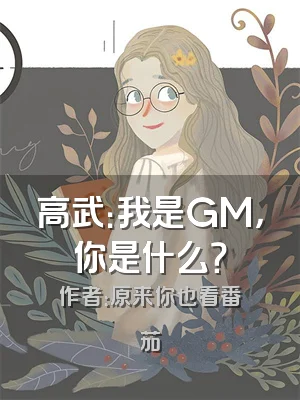 高武：我是GM，你是什么？