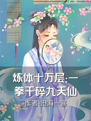 炼体十万层：一拳干碎九天仙
