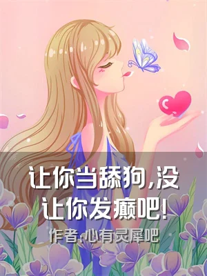 让你当舔狗，没让你发癫吧！