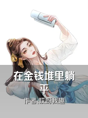 在金钱堆里躺平