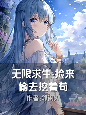 无限求生：捡来偷去挖着苟