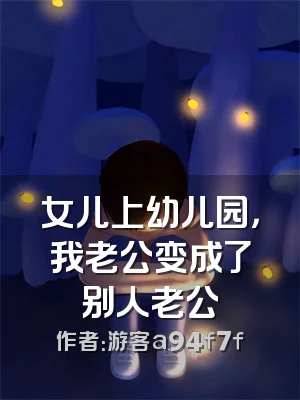 女儿上幼儿园，我老公变成了别人老公