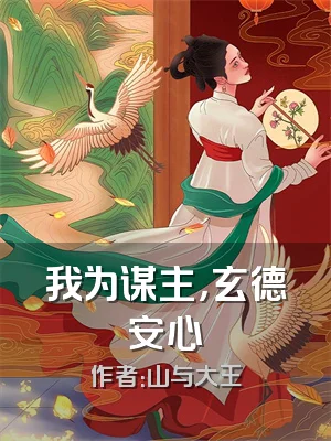 我为谋主，玄德安心