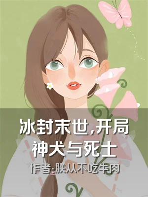 冰封末世，开局神犬与死士