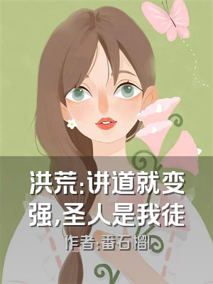 洪荒：讲道就变强，圣人是我徒