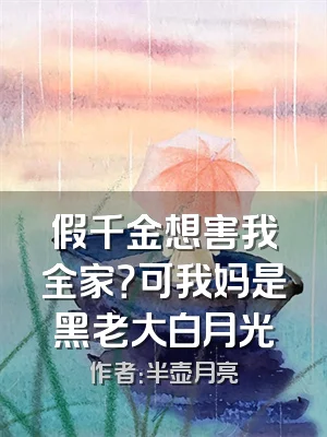 假千金想害我全家？可我妈是黑老大白月光