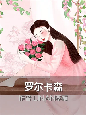 罗尔卡森