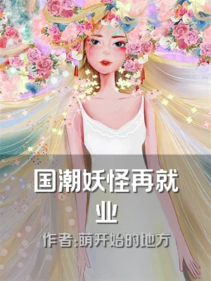 国潮妖怪再就业