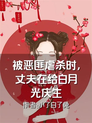 被恶匪虐杀时，丈夫在给白月光庆生