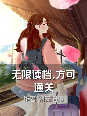 无限读档，方可通关