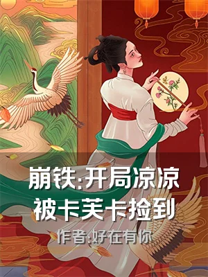 崩铁：开局凉凉被卡芙卡捡到