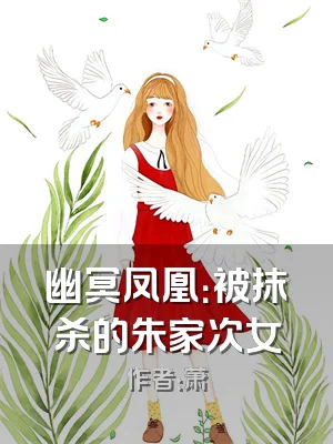 幽冥凤凰：被抹杀的朱家次女