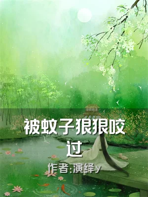 被蚊子狠狠咬过