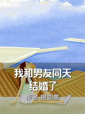 我和男友同天结婚了