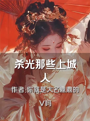 杀光那些上城人