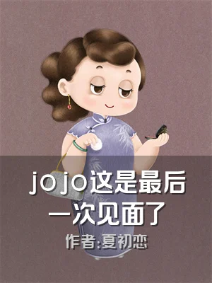 jojo这是最后一次见面了