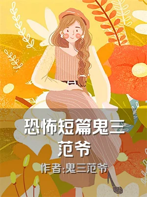 恐怖短篇鬼三范爷