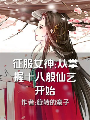 征服女神：从掌握十八般仙艺开始
