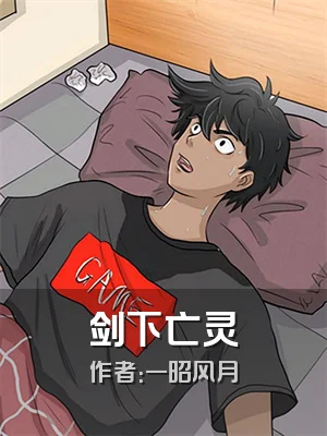 剑下亡灵