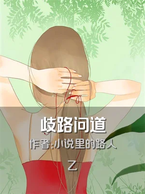 歧路问道