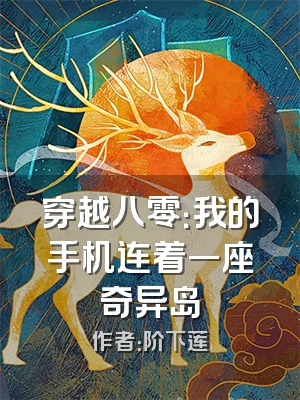 穿越八零：我的手机连着一座奇异岛