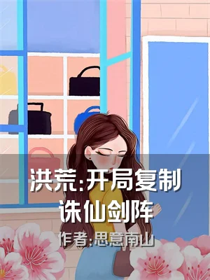 洪荒：开局复制诛仙剑阵