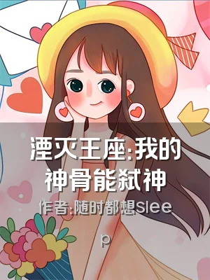 湮灭王座：我的神骨能弑神