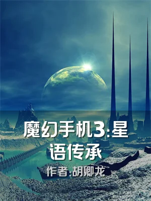 魔幻手机3：星语传承