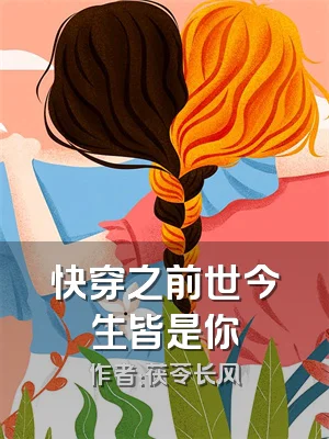 快穿之前世今生皆是你