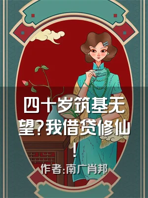 四十岁筑基无望？我借贷修仙！