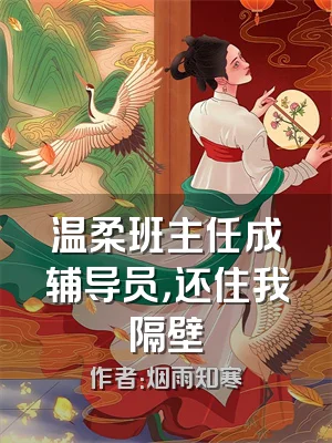 温柔班主任成辅导员，还住我隔壁