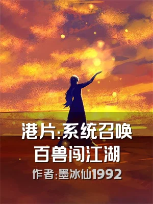 港片：系统召唤百兽闯江湖