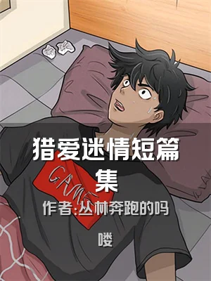 猎爱迷情短篇集