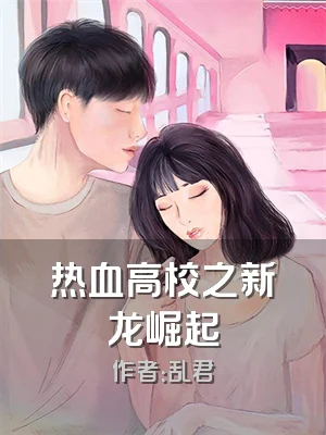 热血高校之新龙崛起