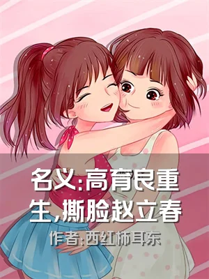 名义：高育良重生，撕脸赵立春
