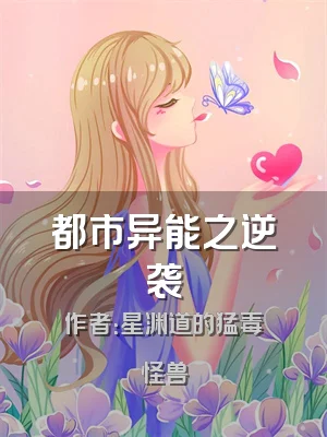 都市异能之逆袭