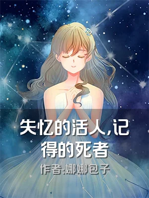 失忆的活人，记得的死者